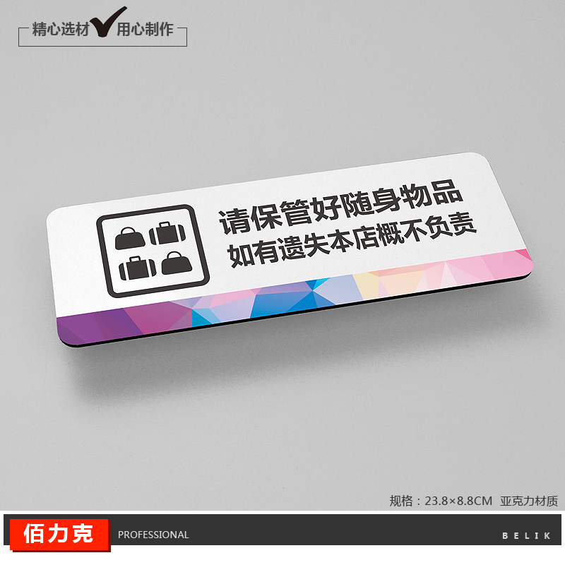 请保管好随身物品遗失不负责彩色创意温馨提示牌标语牌标牌定制