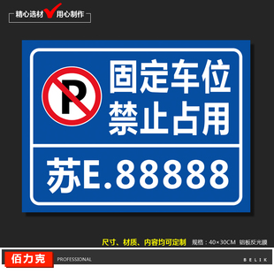 固定车位禁止占用道路安全标示牌铝板反光牌温馨提示牌警示牌定制