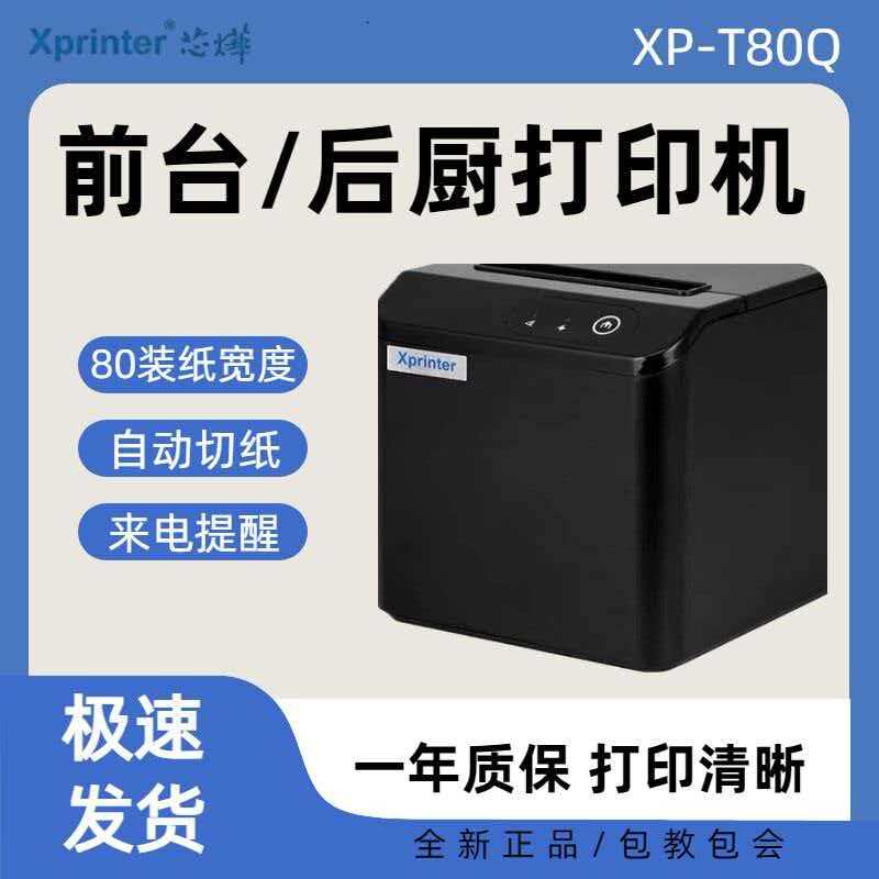 芯烨XP-T80Q热敏票据打印机 厨房后厨小票打印机网口WIFI打单机