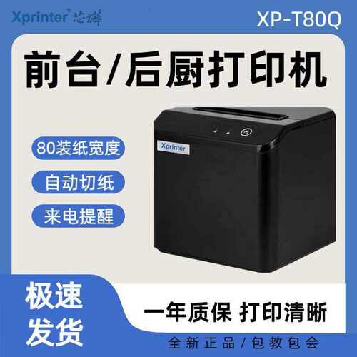 芯烨XP-T80Q热敏票据打印机 厨房后厨小票打印机网口WIFI打单机