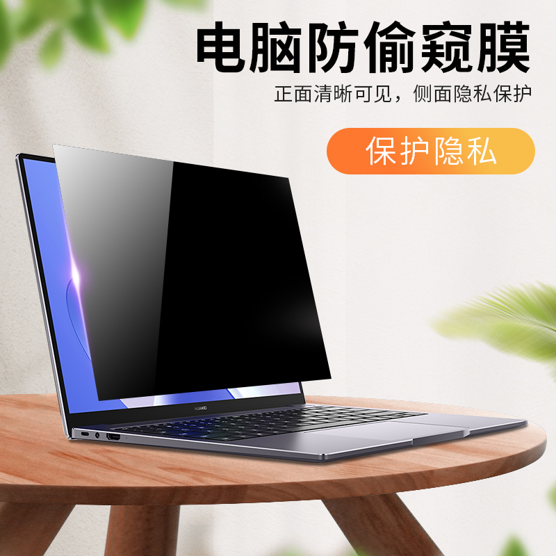 笔记本防窥膜联想小新Pro防偷窥 X1 Carbon14寸ThinkBook 14小米pro14红米yoga14S隐私膜air14plus 14寸专用 3C数码配件 笔记本屏幕贴膜 原图主图