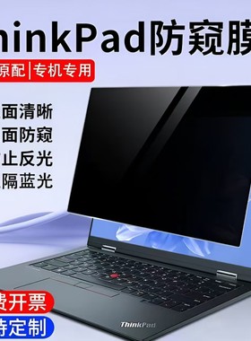 适用于联想Thinkpad+电脑防窥膜笔记本贴膜x13L13x1carbon屏幕保护膜E14T14L14R14T15防偷窥13.3寸14寸15.6寸