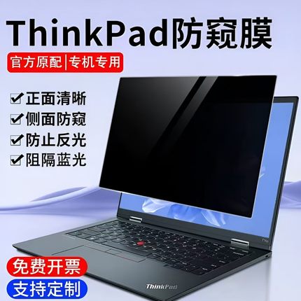 适用于联想Thinkpad+电脑防窥膜笔记本贴膜x13L13x1carbon屏幕保护膜E14T14L14R14T15防偷窥13.3寸14寸15.6寸