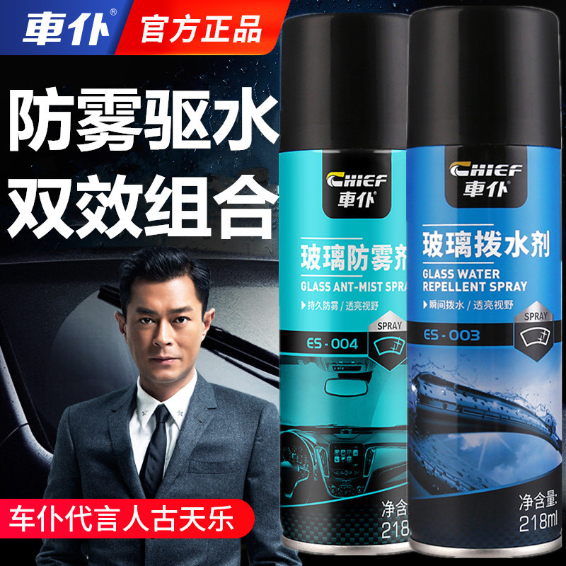 驱水防雾剂车仆防雾拔水图片