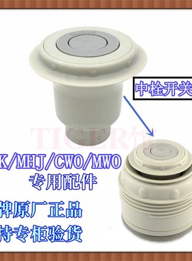 日本TIGER虎牌MHK MHJ MWO CWO大容量旅行保温杯中栓开关密封垫圈
