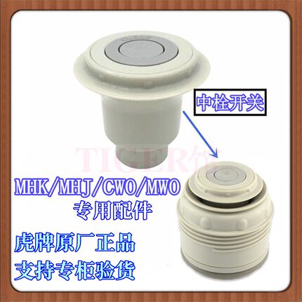日本TIGER虎牌MHK MHJ MWO CWO大容量旅行保温杯中栓开关密封垫圈