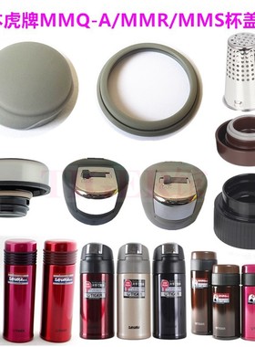 日本虎牌保温杯MMQ-A35C 45C MMR-A35C 45CMMS茶滤网上盖垫圈配件