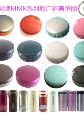 日本虎牌大容量办公杯MMK-B035C A045C保温杯密封圈杯盖垫圈配件