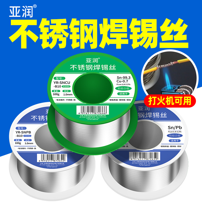 亚润不锈钢焊接锡丝无铅环保