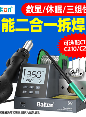 白光焊台BK602pro热风枪电烙铁二合一C245数显恒温拆焊台手机维修
