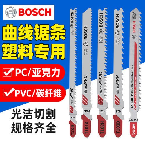 博世BOSCH塑料亚克力曲线锯条