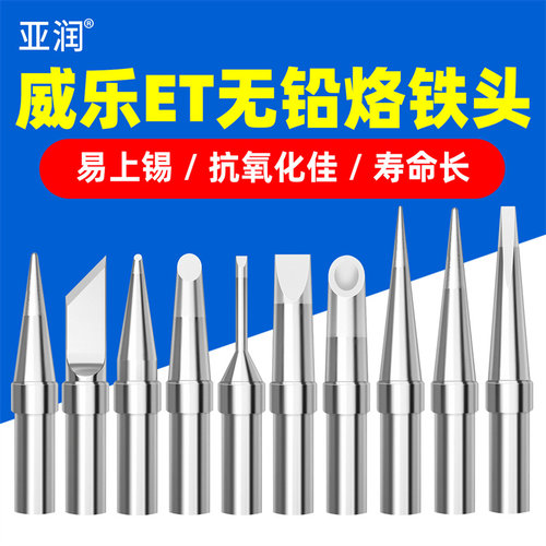 ET系列通用威乐无铅焊锡烙铁头