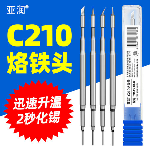 亚润C210一体式发热芯烙铁头