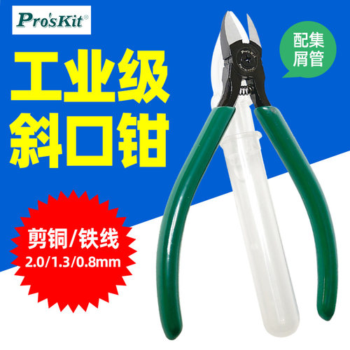 宝工强力精密集屑管防弹斜口钳