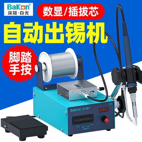 白光BK375B+自动焊锡机手按出锡电烙铁脚踏工业级大功率恒温焊台