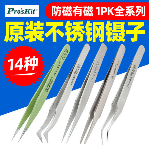 宝工不锈钢镊子防磁多种嘴型选