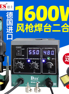 DES德士德国进口H92热风枪二合一拆焊台1600W数显恒温电烙铁90W
