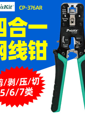 宝工CP-376AR网线钳穿孔式RJ45网络棘轮压接钳5/6/7类剥剪压切钳