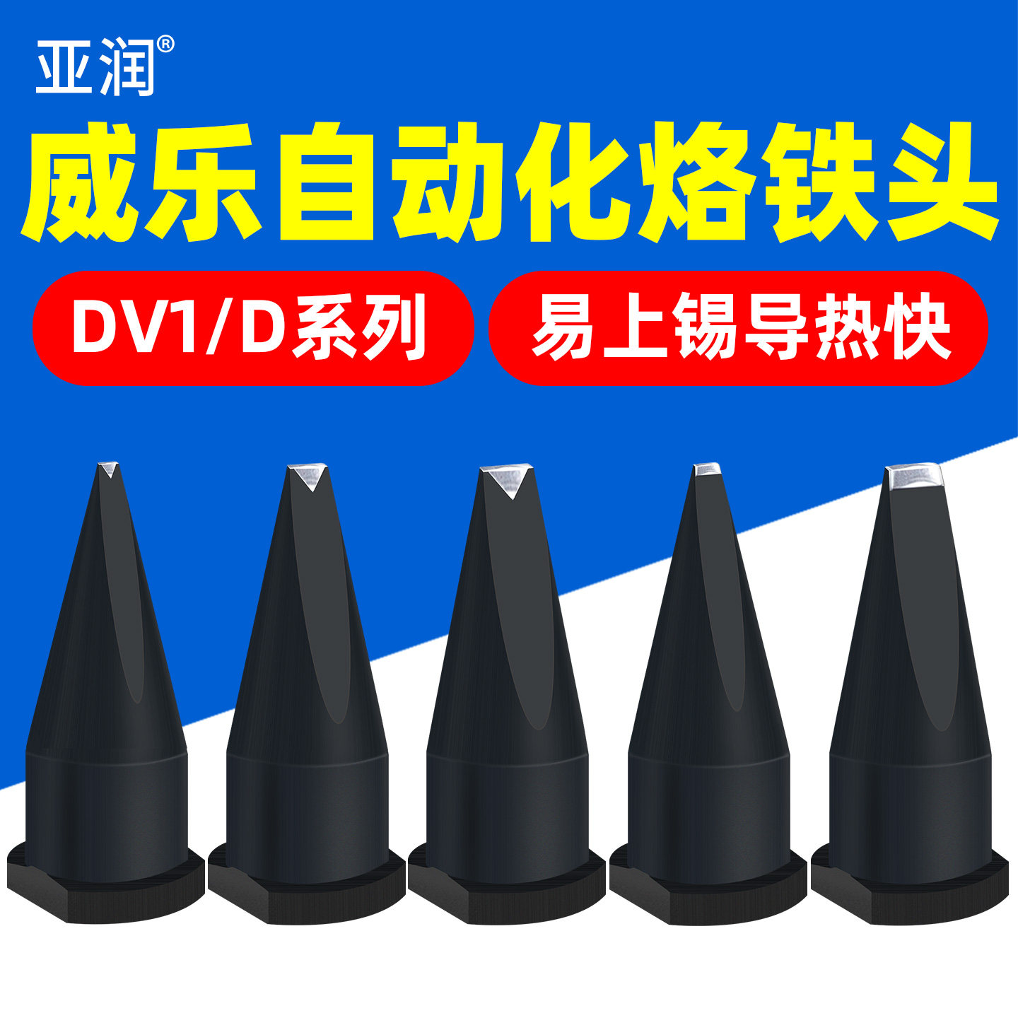 亚润威乐系列自动焊锡机烙铁头