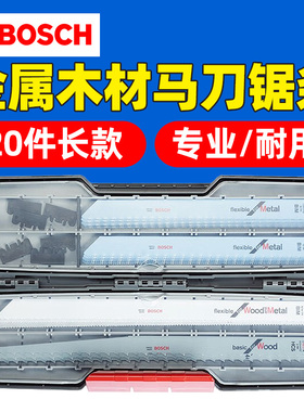 博世 马刀锯条套装20支装金属木材切割锯条套装附件收纳盒S1122BF