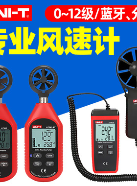 优利德风速仪风量仪数字风速计测风速测量仪高精度手持式UT363BT