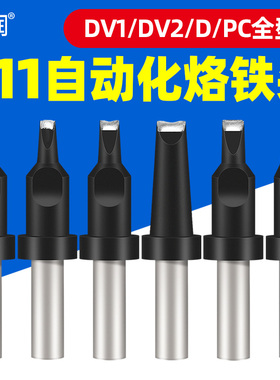 911自动化烙铁头自动焊锡机911-20DV1 16D 24D 16PC机器人烙铁咀