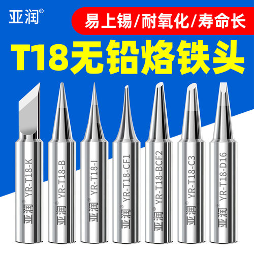 亚润T18系列无铅烙铁头