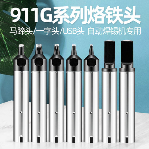 亚润911G自动焊锡机烙铁头DV1