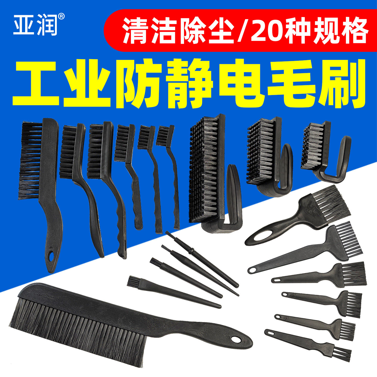 亚润防静电毛刷电脑用除尘小毛刷工业刷子大号消除静电抗静电刷