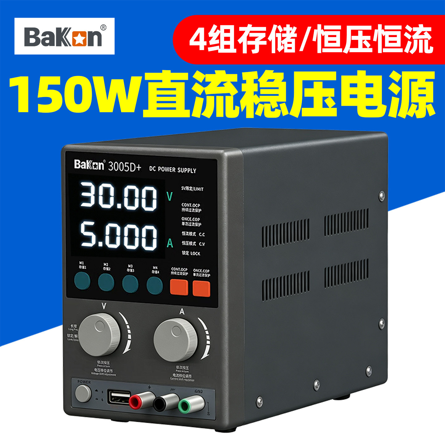 白光BK3005D+可调直流稳压电源150W/30V/5A手机笔记本维修4组存储