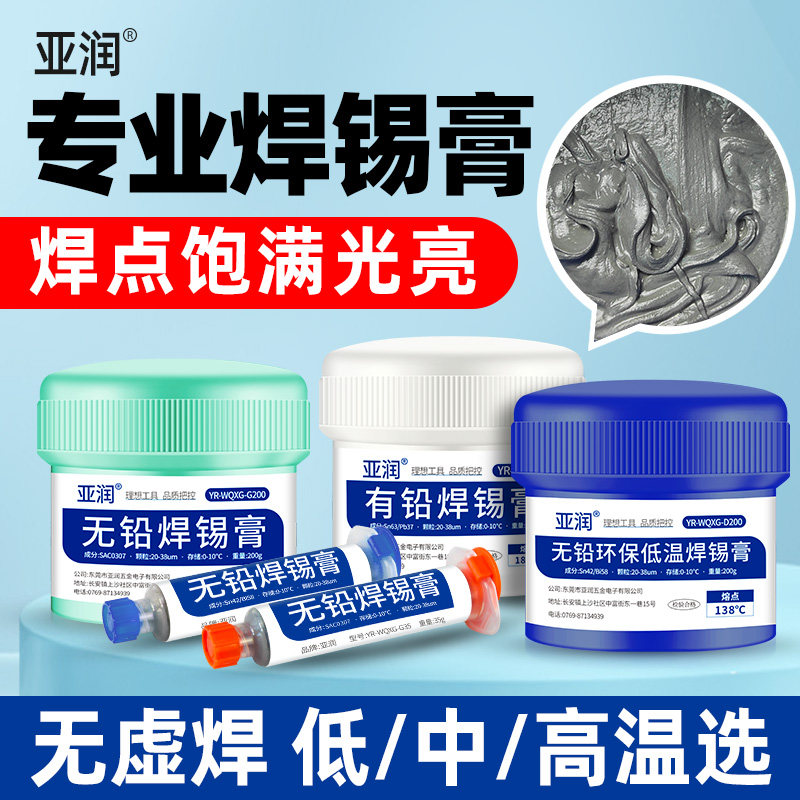 亚润有铅无铅焊锡膏低温中温高温
