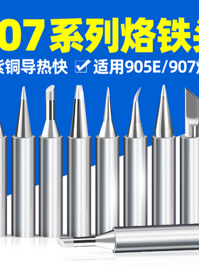 恒温电洛铁头适用黄花907烙铁头905E通用焊头60w马蹄刀头尖头一字