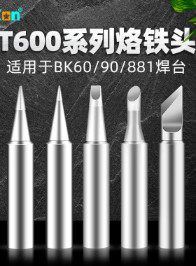 白光T600烙铁头BK881内热式BK60刀头电洛铁头BK90电焊头络铁咀嘴