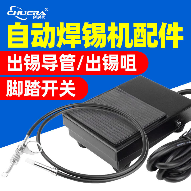 创时代375 376自动脚踏式焊锡机配件出锡导管脚踏开关出锡嘴