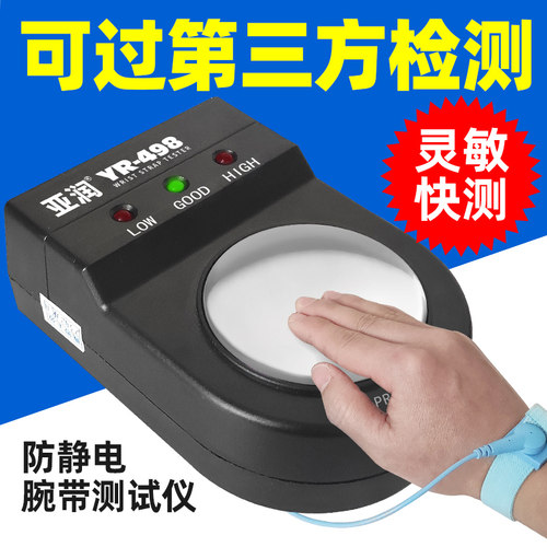 亚润498防静电手腕带测试仪