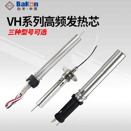 白光电烙铁发热芯VH90高频涡流焊台BK1000/2000A铬铁烙铁发热芯