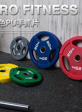 SCHMIDTPRO专业级手抓孔杠铃片高端PU大孔片彩色包胶奥片男士健身