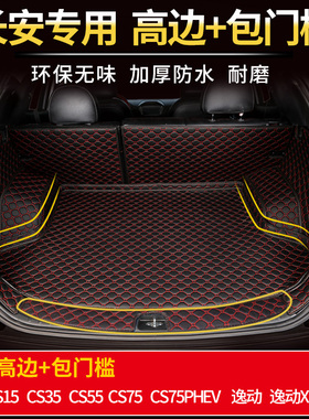 长安cs15cs35cs55cs75PHEV逸动XT致尚专用汽车后备箱垫全包门槛