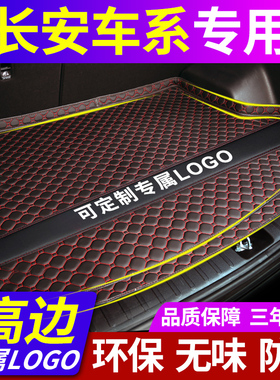 长安CS15EV cs35plus cs75cs55逸动悦翔V3V5v7专用汽车后备箱尾垫
