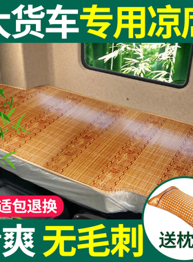 福田欧曼CTX ESTA ETX ETX5 GTL新ETX乘龙凉席大货车卧铺凉垫专用