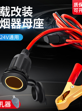 汽车载点烟器母座12v24v大功率360瓦铜线防水改装电源插座车充座