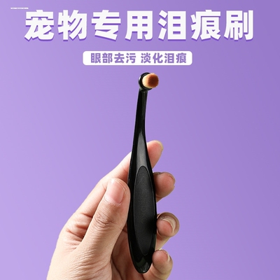宠物泪痕刷眼部清洁泪痕粉刷眼屎刷化妆刷宠物用品