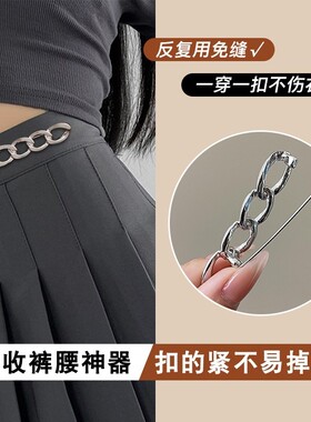 冷淡风链条收腰神器裤腰收紧腰围大了改小固定别针裤子裙子收腰扣