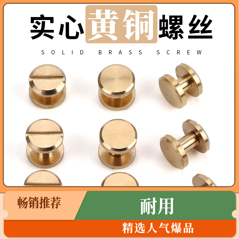 纯黄铜子母钉平头铆钉扣菜谱相册包包螺丝扣M3M4*x5x6x8x10x12 mm