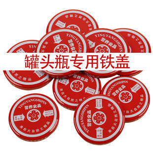 盖子玻璃瓶密封盖食品级铁盖子圆盖罐头瓶盖万能通用型耐高温蒸煮