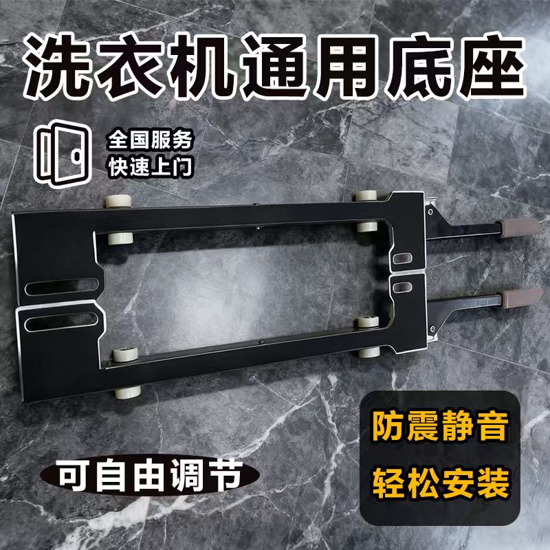 洗衣机移位器适用于美的小天鹅滚筒洗衣机不锈钢移动底座推拉支架