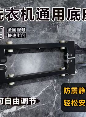 洗衣机移位器适用于美的小天鹅滚筒洗衣机不锈钢移动底座推拉支架