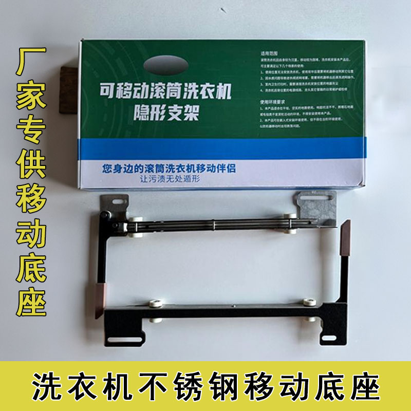 洗衣机隐形移动底座小天鹅松下滚筒洗衣机移动支架加厚不锈钢推拉