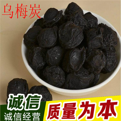 中药材 乌梅炭500克40元乌梅碳 （炙）乌梅干炭