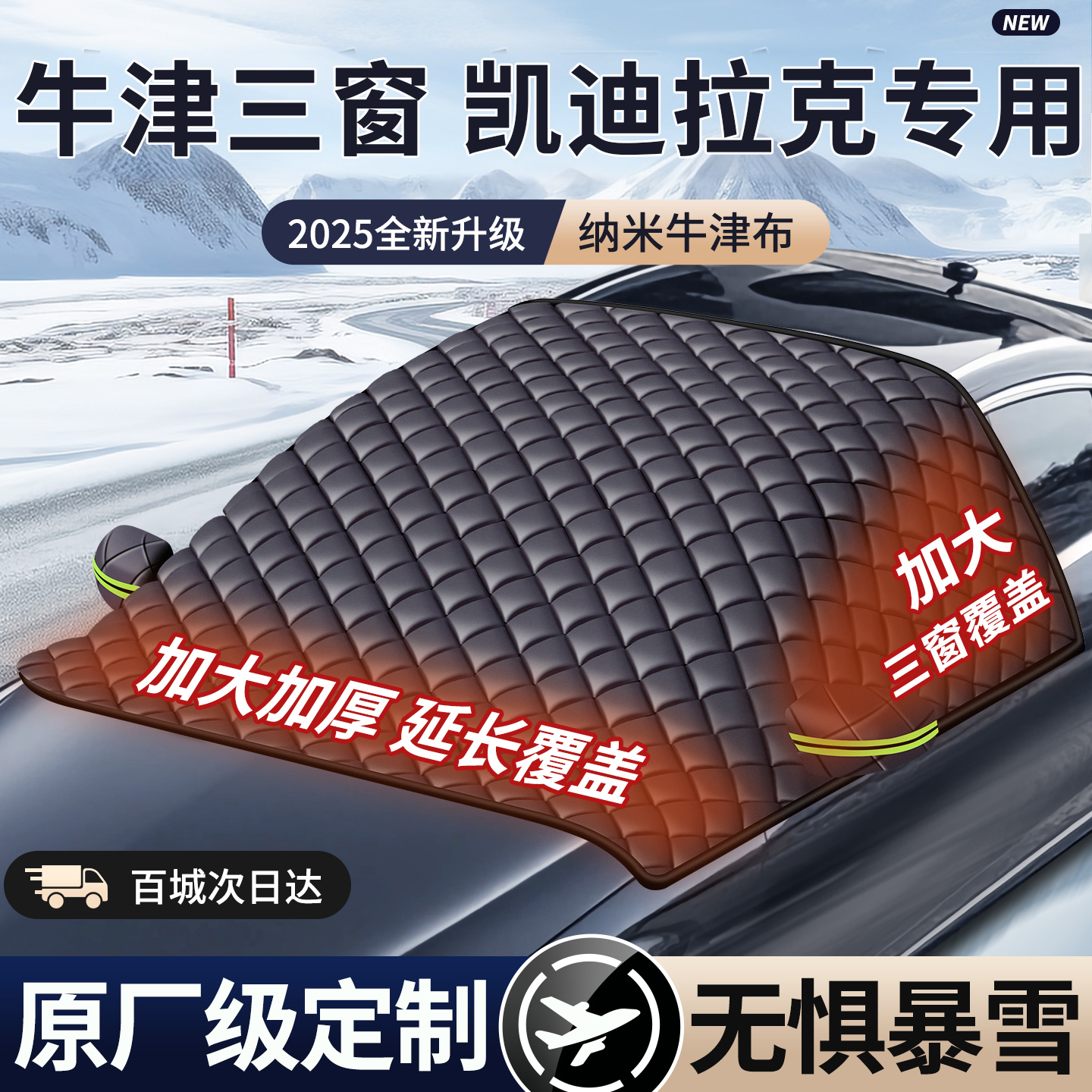 【2025款牛津遮雪挡】